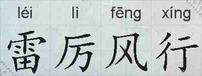 雷厉风行的拼音