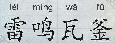 雷鸣瓦釜的拼音