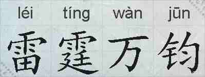雷霆万钧的拼音