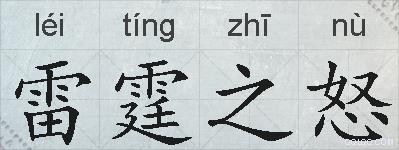雷霆之怒的拼音