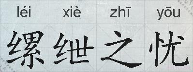 缧绁之忧的拼音