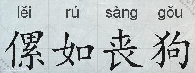 傫如丧狗的拼音