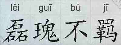 磊瑰不羁的拼音