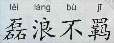 磊浪不羁的拼音