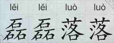 磊磊落落的拼音