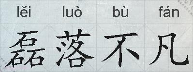 磊落不凡的拼音