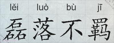 磊落不羁的拼音