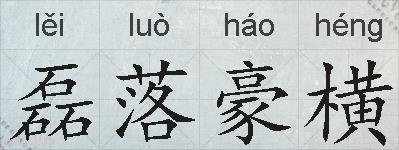 磊落豪横的拼音