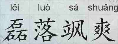 磊落飒爽的拼音