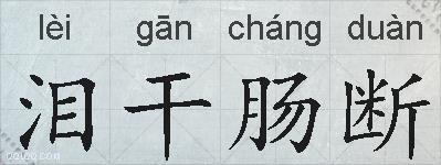泪干肠断的拼音