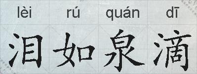泪如泉滴的拼音