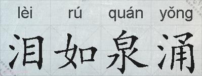 泪如泉涌的拼音