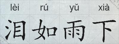 泪如雨下的拼音