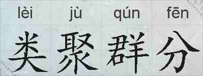 类聚群分的拼音