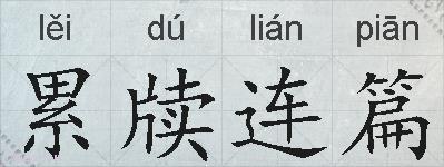 累牍连篇的拼音