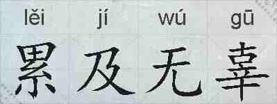 累及无辜的拼音