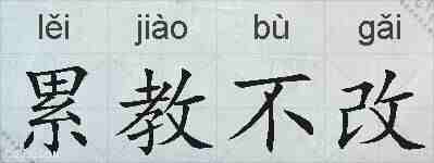 累教不改的拼音