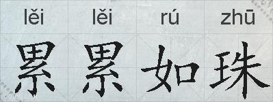 累累如珠的拼音