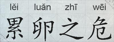 累卵之危的拼音