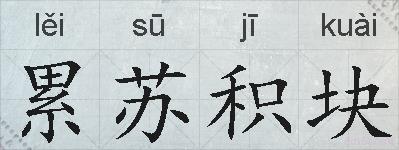 累苏积块的拼音