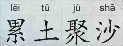 累土聚沙的拼音