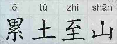 累土至山的拼音