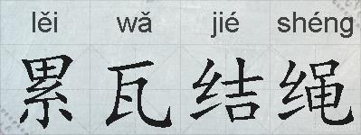 累瓦结绳的拼音