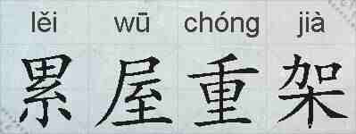 累屋重架的拼音