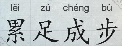 累足成步的拼音