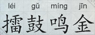 擂鼓鸣金的拼音
