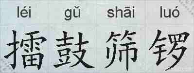 擂鼓筛锣的拼音