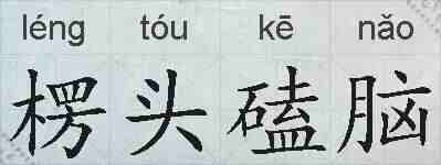楞头磕脑的拼音