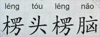 楞头楞脑的拼音