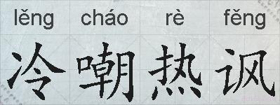 冷嘲热讽的拼音