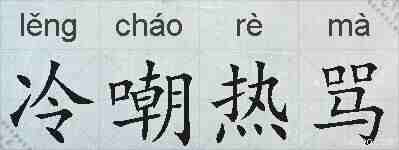 冷嘲热骂的拼音