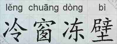 冷窗冻壁的拼音