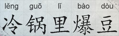 冷锅里爆豆的拼音