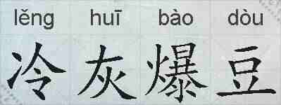 冷灰爆豆的拼音