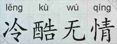 冷酷无情的拼音