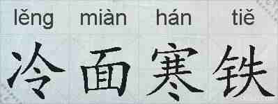 冷面寒铁的拼音