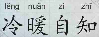 冷暖自知的拼音