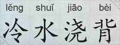 冷水浇背的拼音
