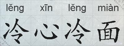 冷心冷面的拼音