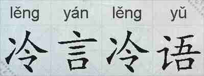 冷言冷语的拼音