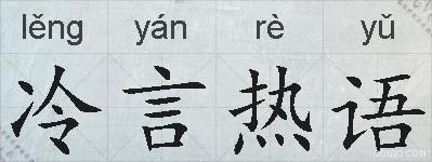 冷言热语的拼音