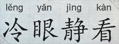 冷眼静看的拼音
