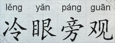 冷眼旁观的拼音