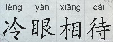 冷眼相待的拼音