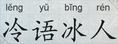 冷语冰人的拼音