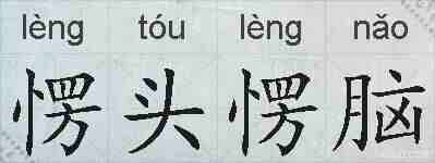 愣头愣脑的拼音